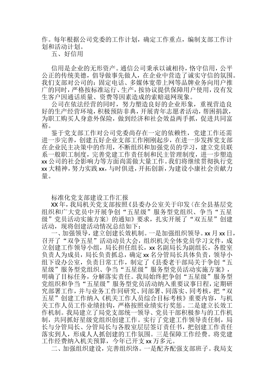 （19篇 ）标准化党支部建设工作汇报汇编_第3页