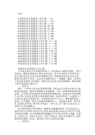 （19篇 ）标准化党支部建设工作汇报汇编