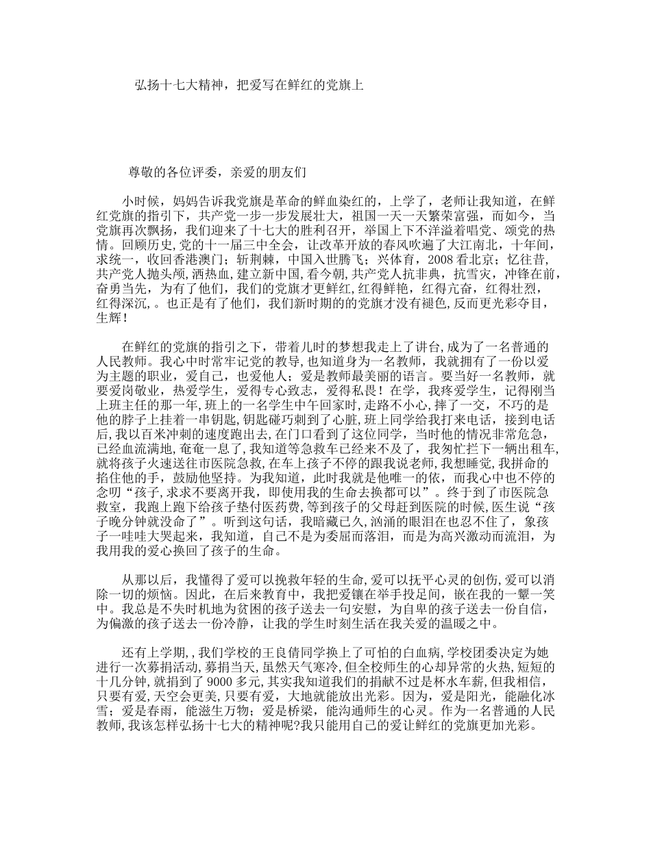 弘扬十七大精神，把爱写在鲜红的党旗上_第1页