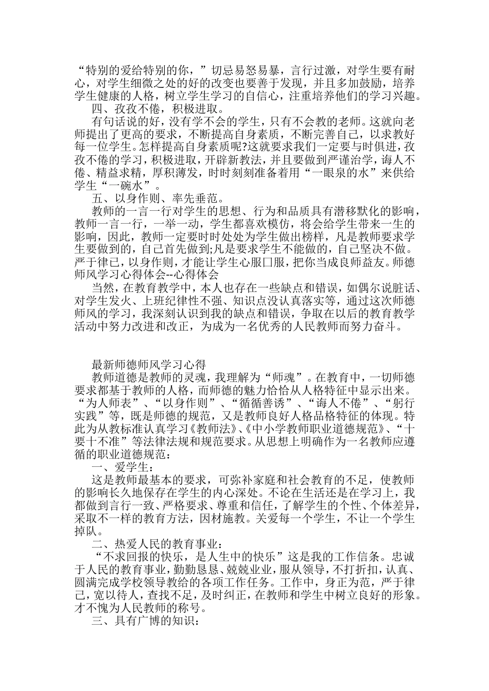 （20篇）2022年最新师德师风学习心得汇编_第2页