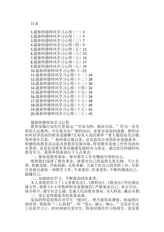 （20篇）2022年最新师德师风学习心得汇编