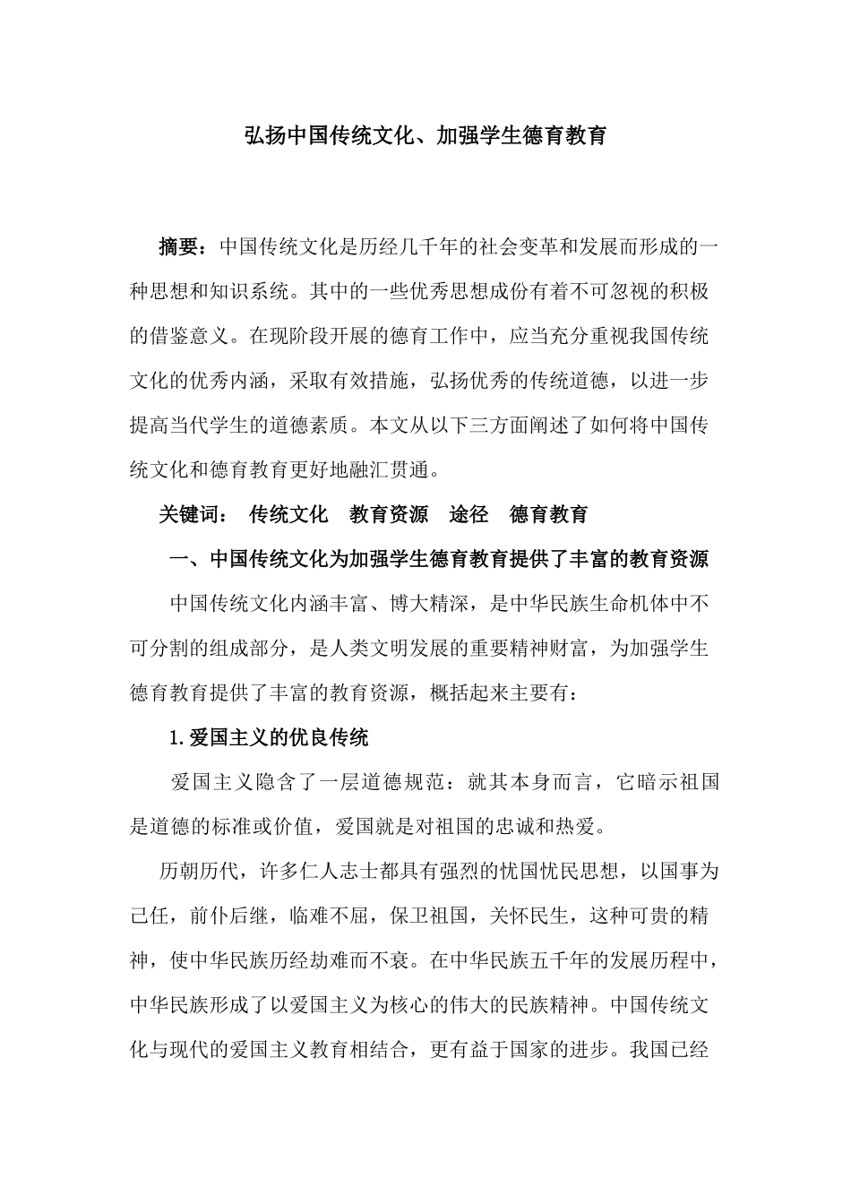 弘扬中国传统文化、加强学生德育教育_第1页