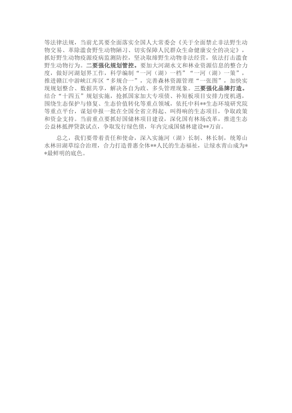 市委书记在市级总河（湖）长和总林长会议上的讲话_第3页