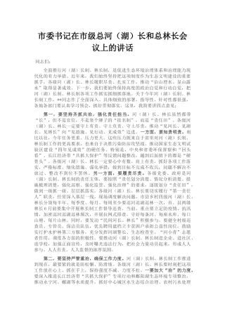 市委书记在市级总河（湖）长和总林长会议上的讲话