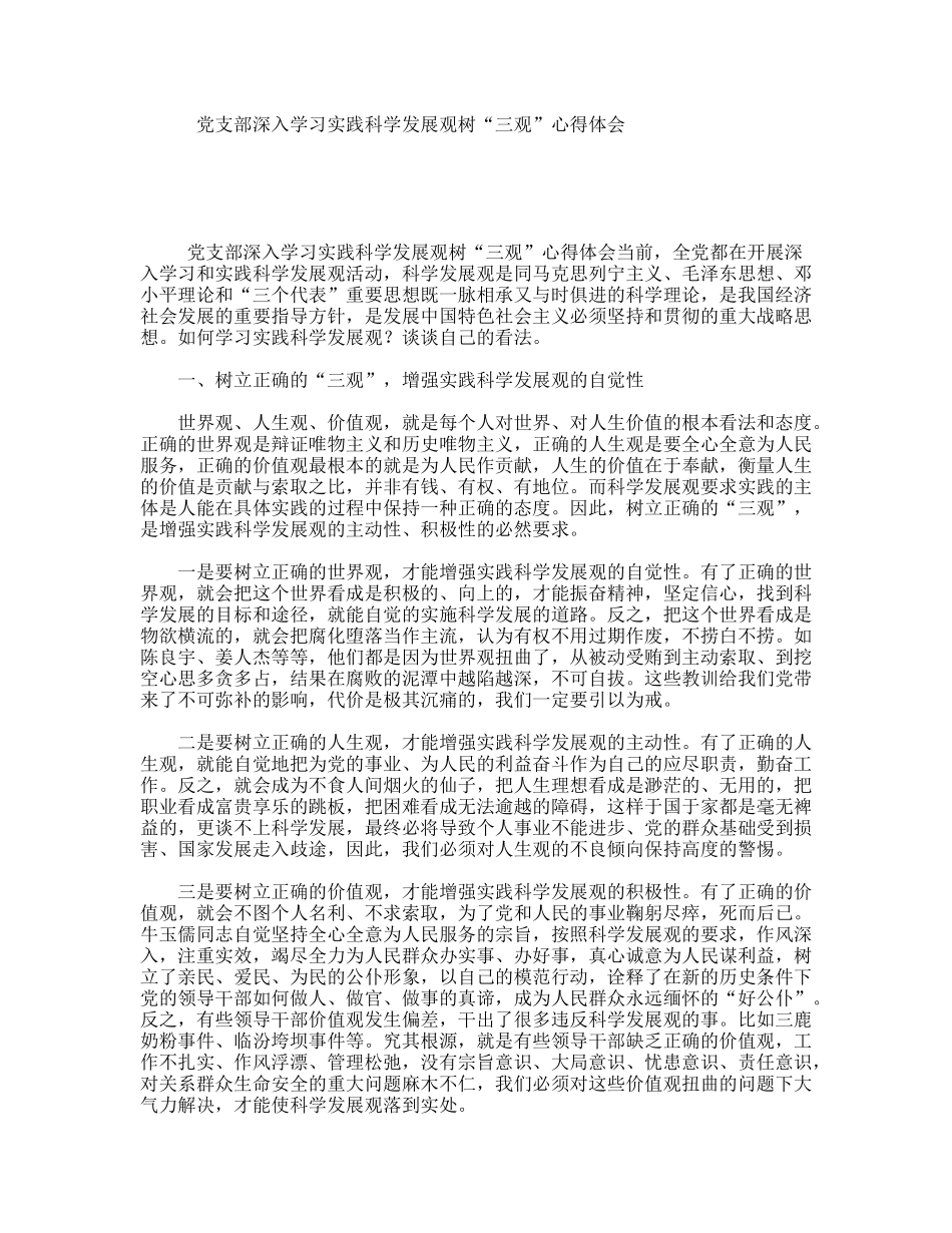 党支部深入学习实践科学发展观树“三观”心得体会_第1页