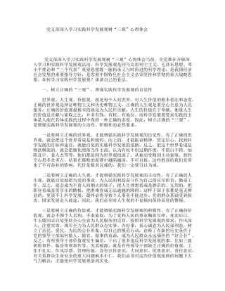 党支部深入学习实践科学发展观树“三观”心得体会