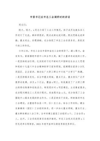 市委书记在市总工会调研时的讲话
