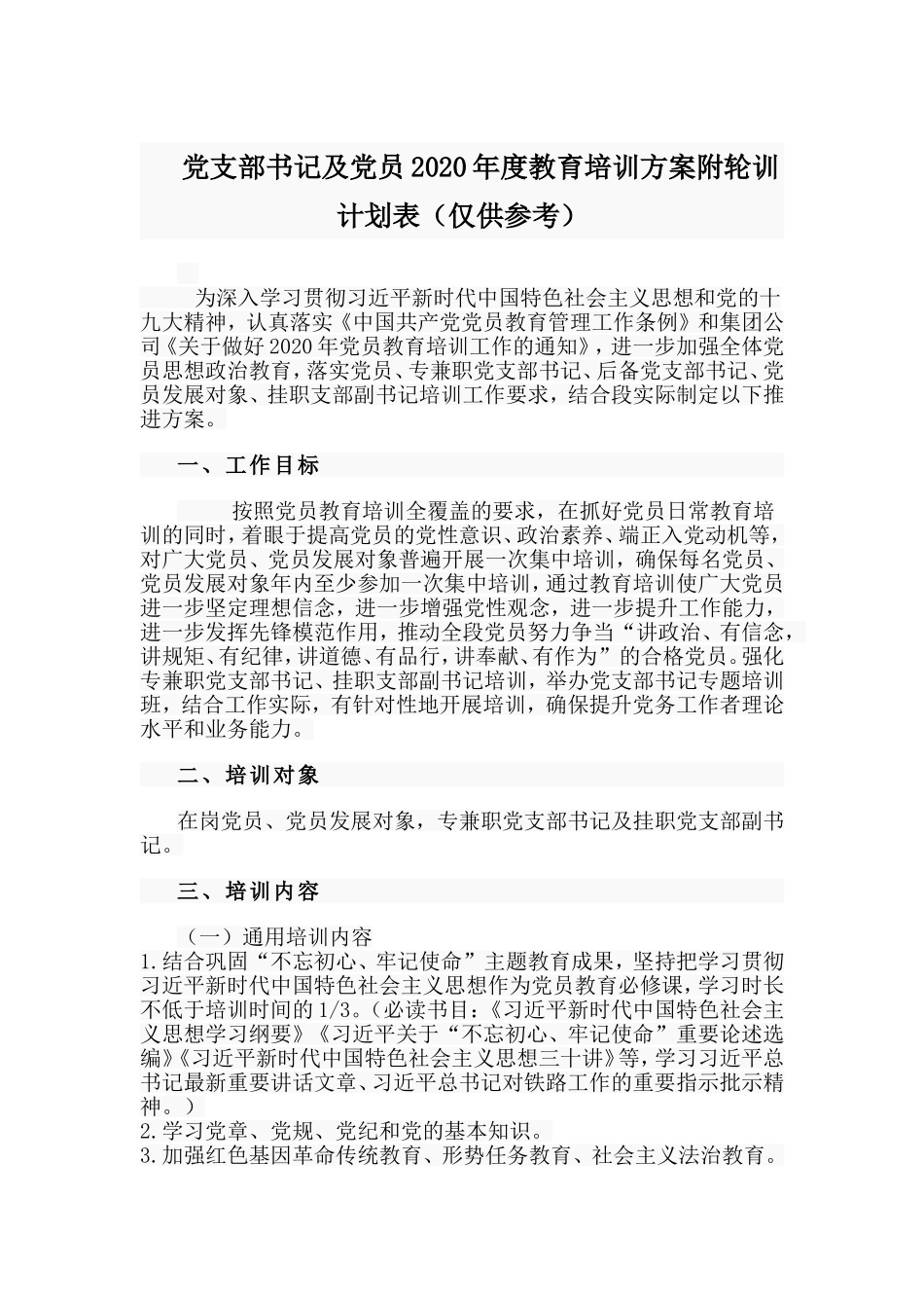 党支部书记及党员2020年度教育培训方案附轮训计划表（仅供参考）_第1页