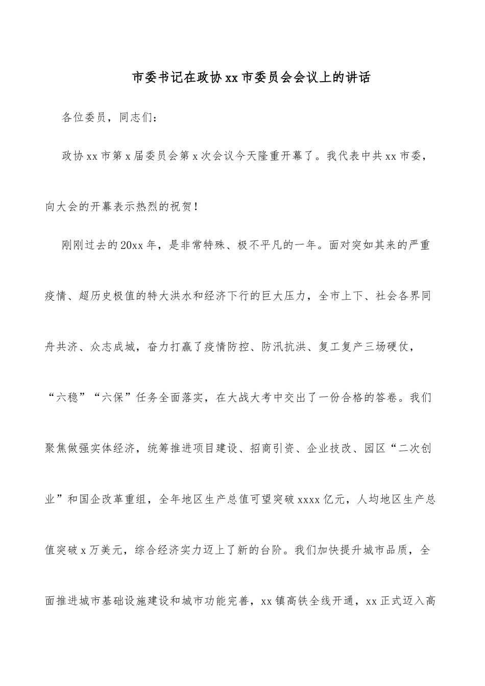 市委书记在政协xx市委员会会议上的讲话_第1页
