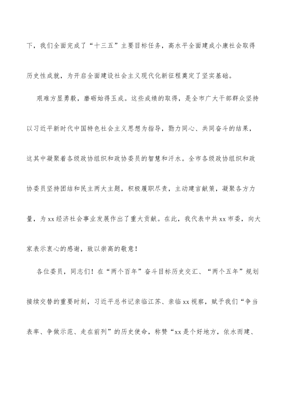 市委书记在政协xx市委员会会议上的讲话_第3页