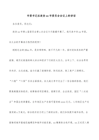 市委书记在政协xx市委员会会议上的讲话