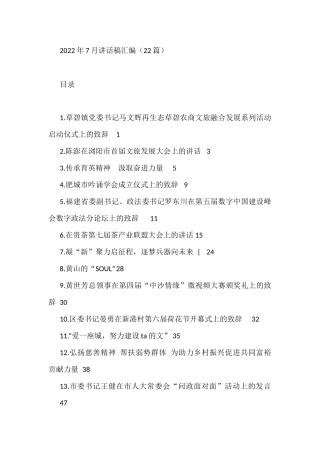 （22篇）2022年7月领导讲话稿汇编