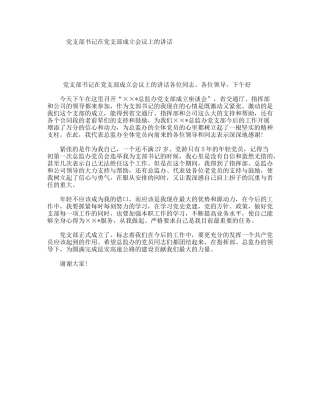 党支部书记在党支部成立会议上的讲话