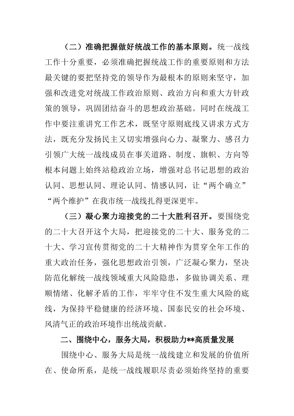 市委主要领导在全市统战工作会议上的讲话_第3页