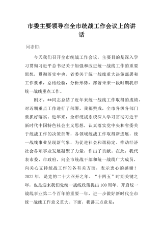 市委主要领导在全市统战工作会议上的讲话