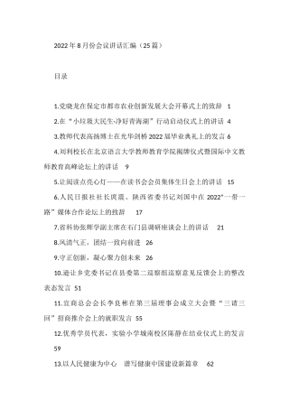 （25篇）2022年8月份会议讲话汇编