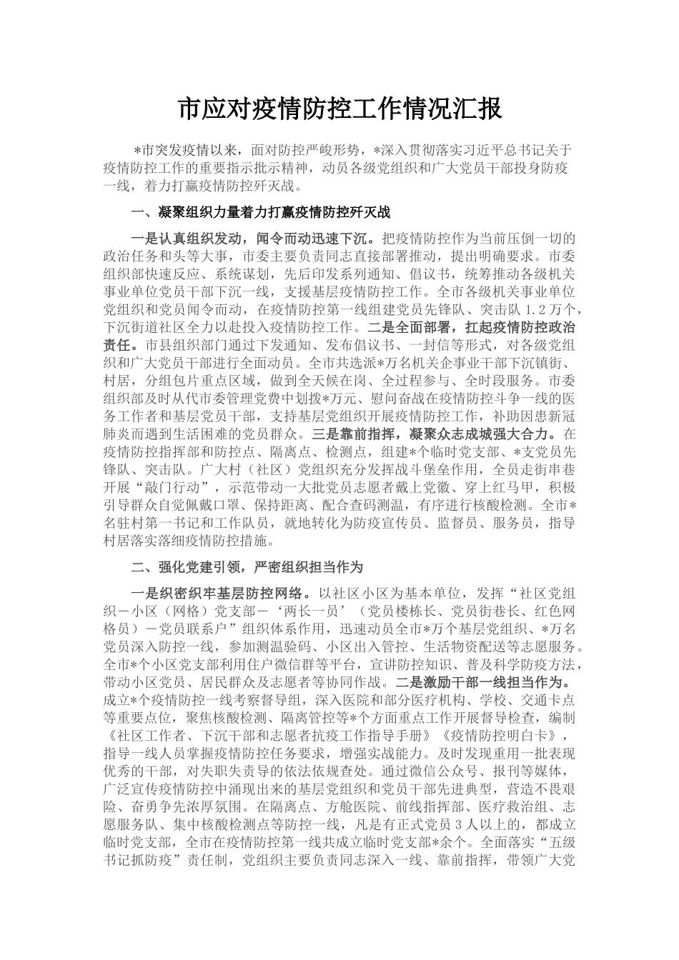 市应对疫情防控工作情况汇报_第1页