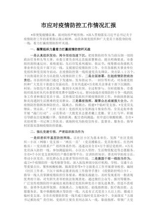 市应对疫情防控工作情况汇报