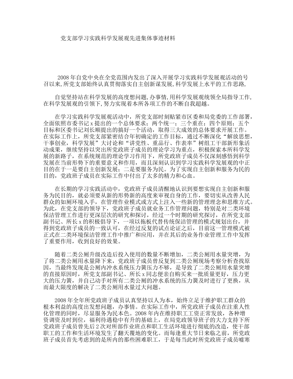 党支部学习实践科学发展观先进集体事迹材料_第1页