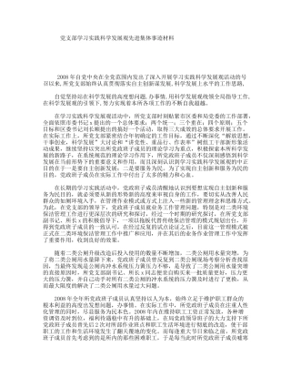 党支部学习实践科学发展观先进集体事迹材料