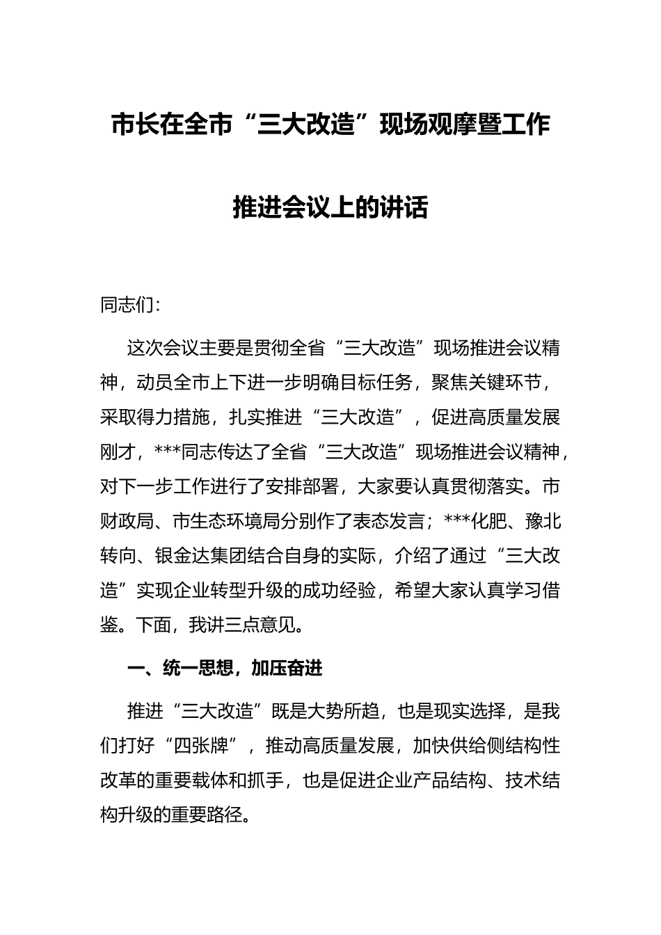 市长在全市“三大改造”现场观摩暨工作推进会议上的讲话_第1页