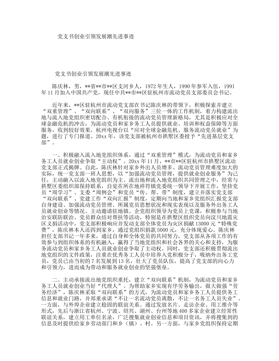 党支书创业引领发展潮先进事迹_第1页