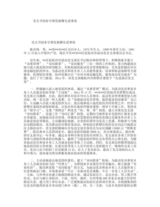 党支书创业引领发展潮先进事迹