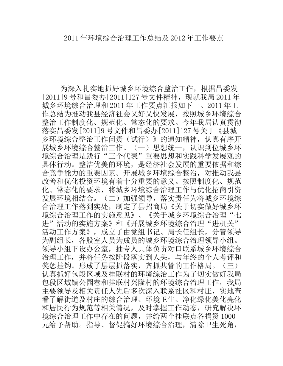 环境综合治理工作总结及2012工作要点_第1页
