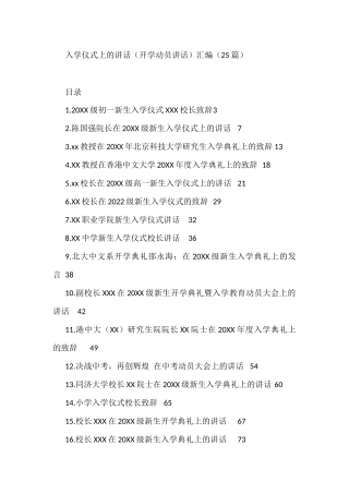 （25篇）在入学仪式上的讲话（开学动员讲话）汇编