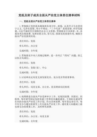 党组及班子成员全面从严治党主体责任清单材料