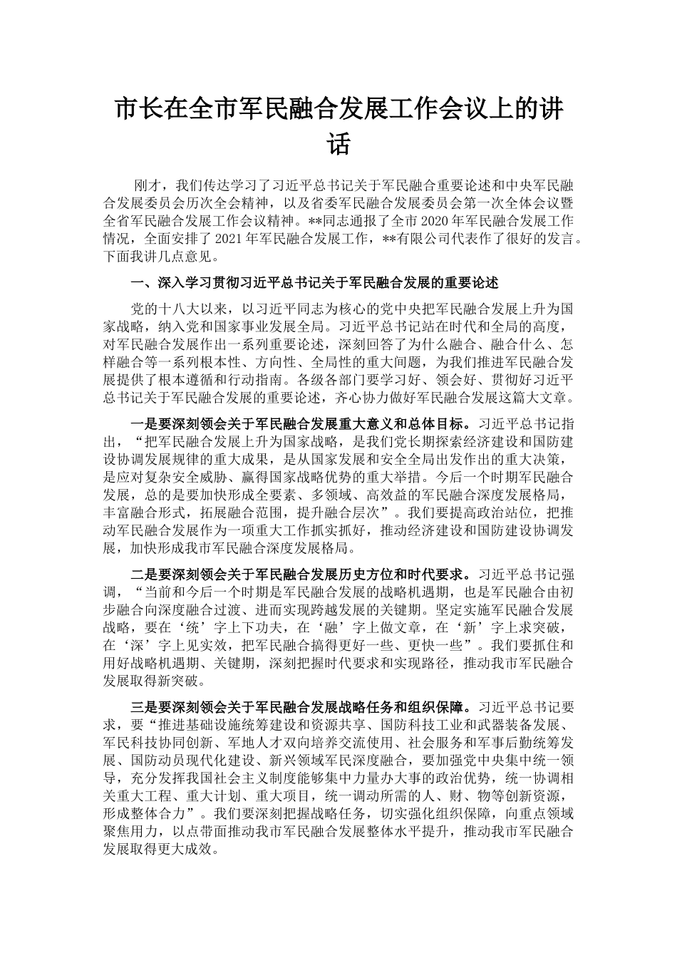 市长在全市军民融合发展工作会议上的讲话_第1页