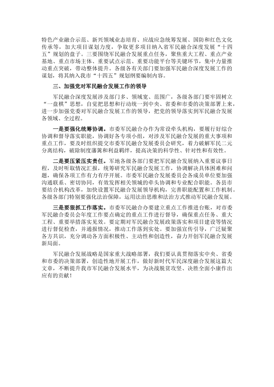 市长在全市军民融合发展工作会议上的讲话_第3页
