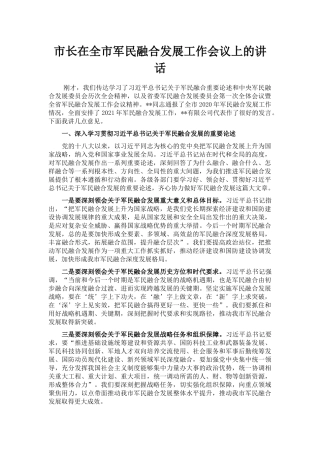 市长在全市军民融合发展工作会议上的讲话