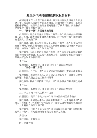 党组织作风问题整改情况报告材料