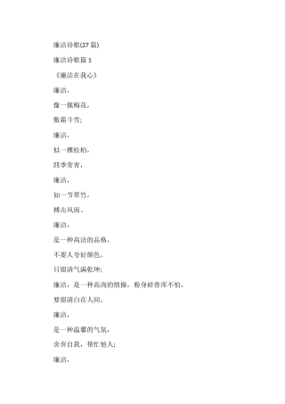 （27篇）廉洁诗歌材料汇编