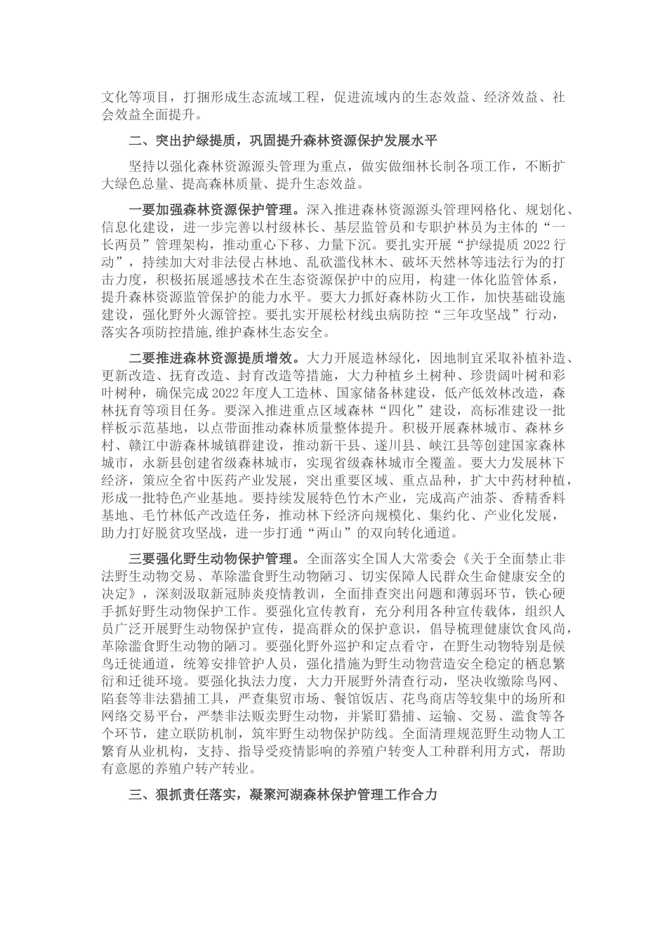 市长在市级总河（湖）长和总林长会议上的讲话_第3页