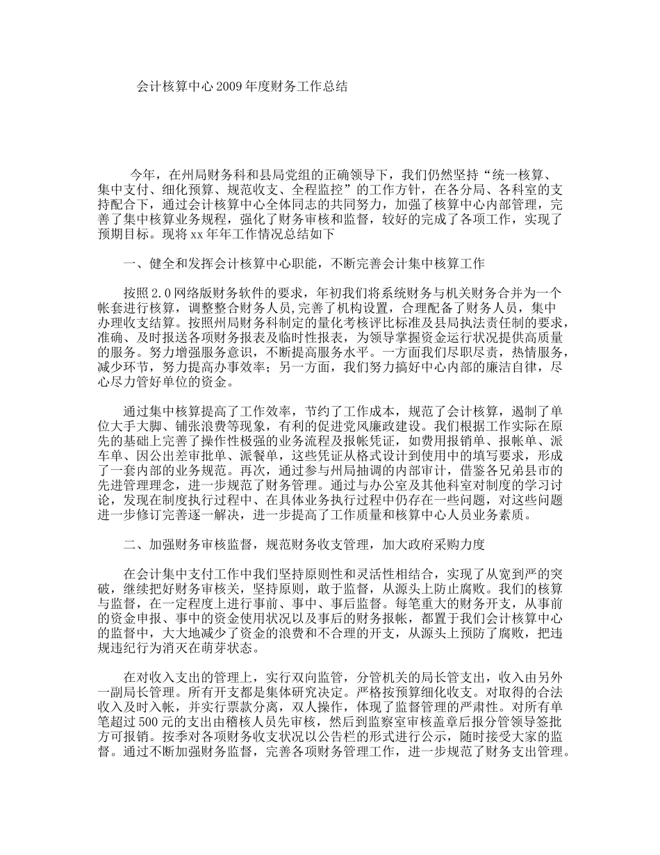 会计核算中心度财务工作总结_第1页