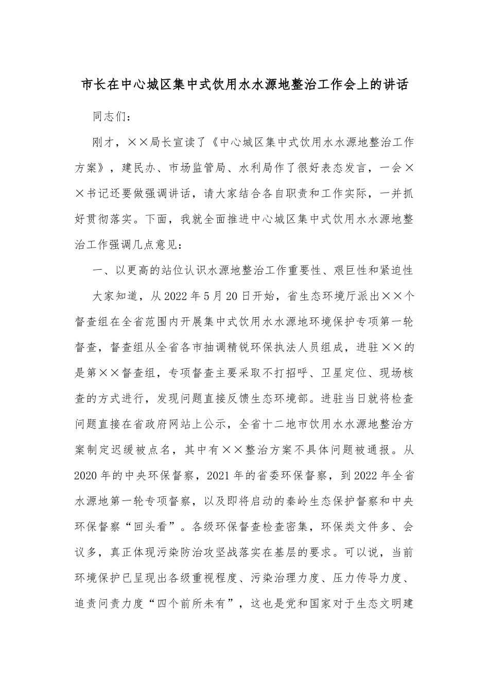 市长在中心城区集中式饮用水水源地整治工作会上的讲话_第1页