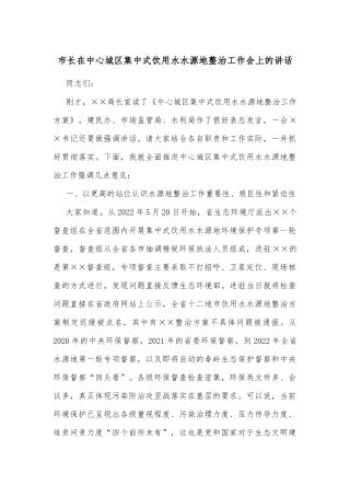 市长在中心城区集中式饮用水水源地整治工作会上的讲话