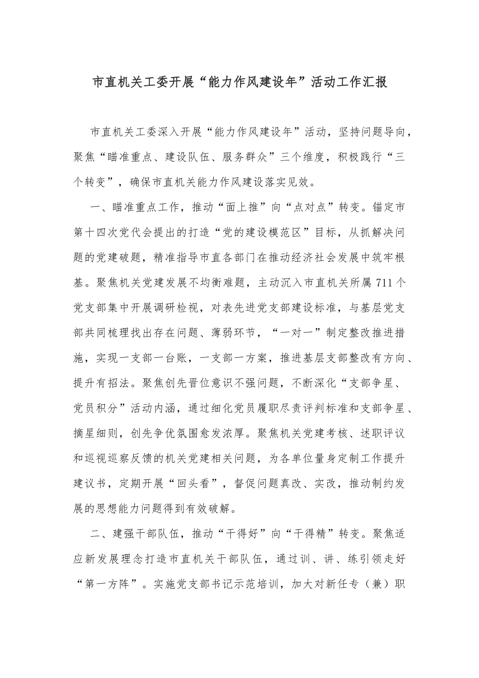 市直机关工委开展“能力作风建设年”活动工作汇报_第1页