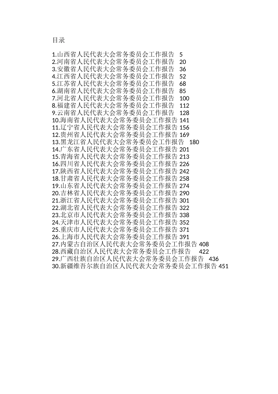 （30篇）各省人大工作报告汇编_第1页