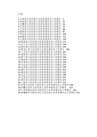 （30篇）各省人大工作报告汇编