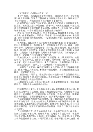 父母课堂学习心得体会汇编（10篇）