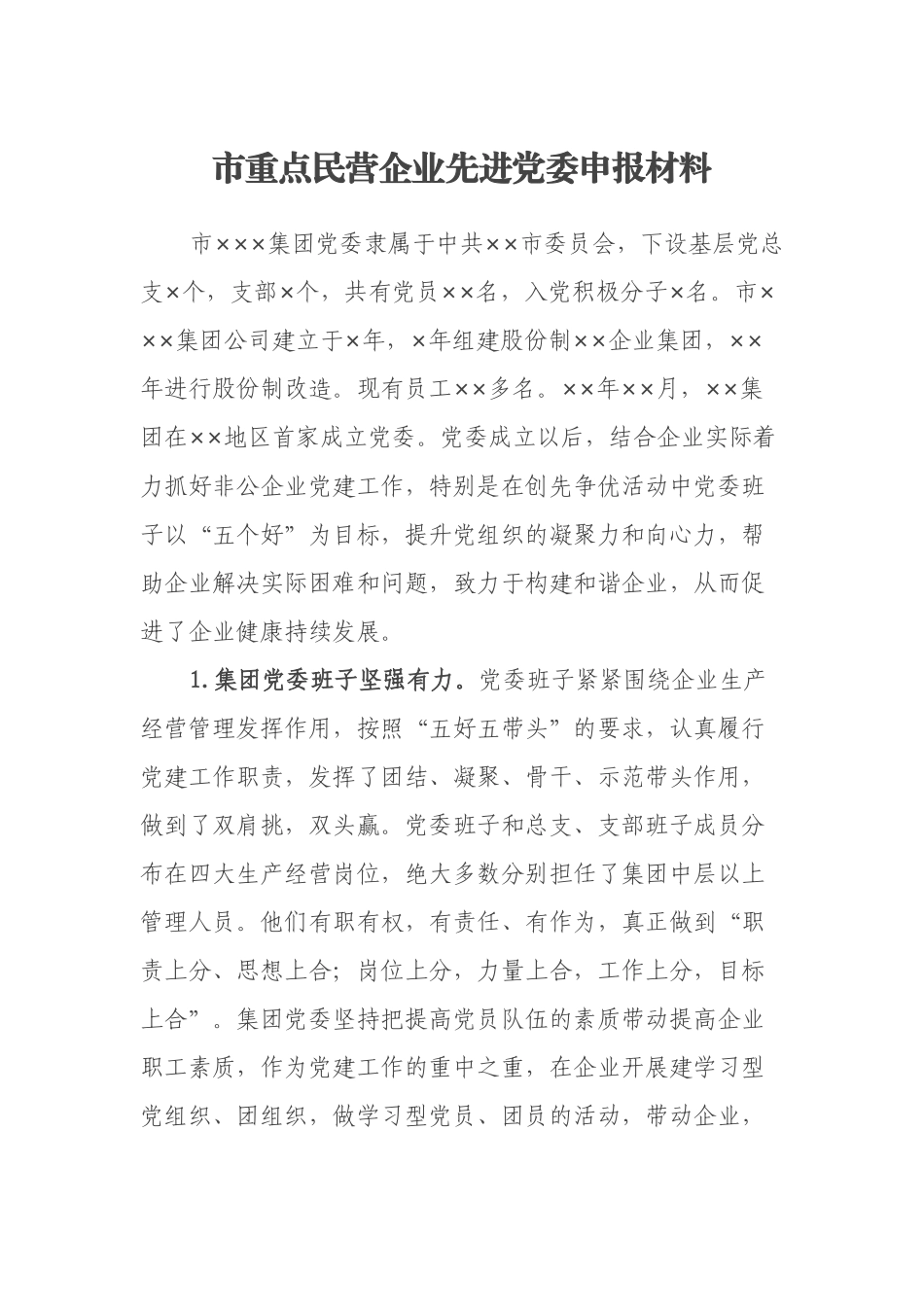 市重点民营企业先进党委申报材料_第1页