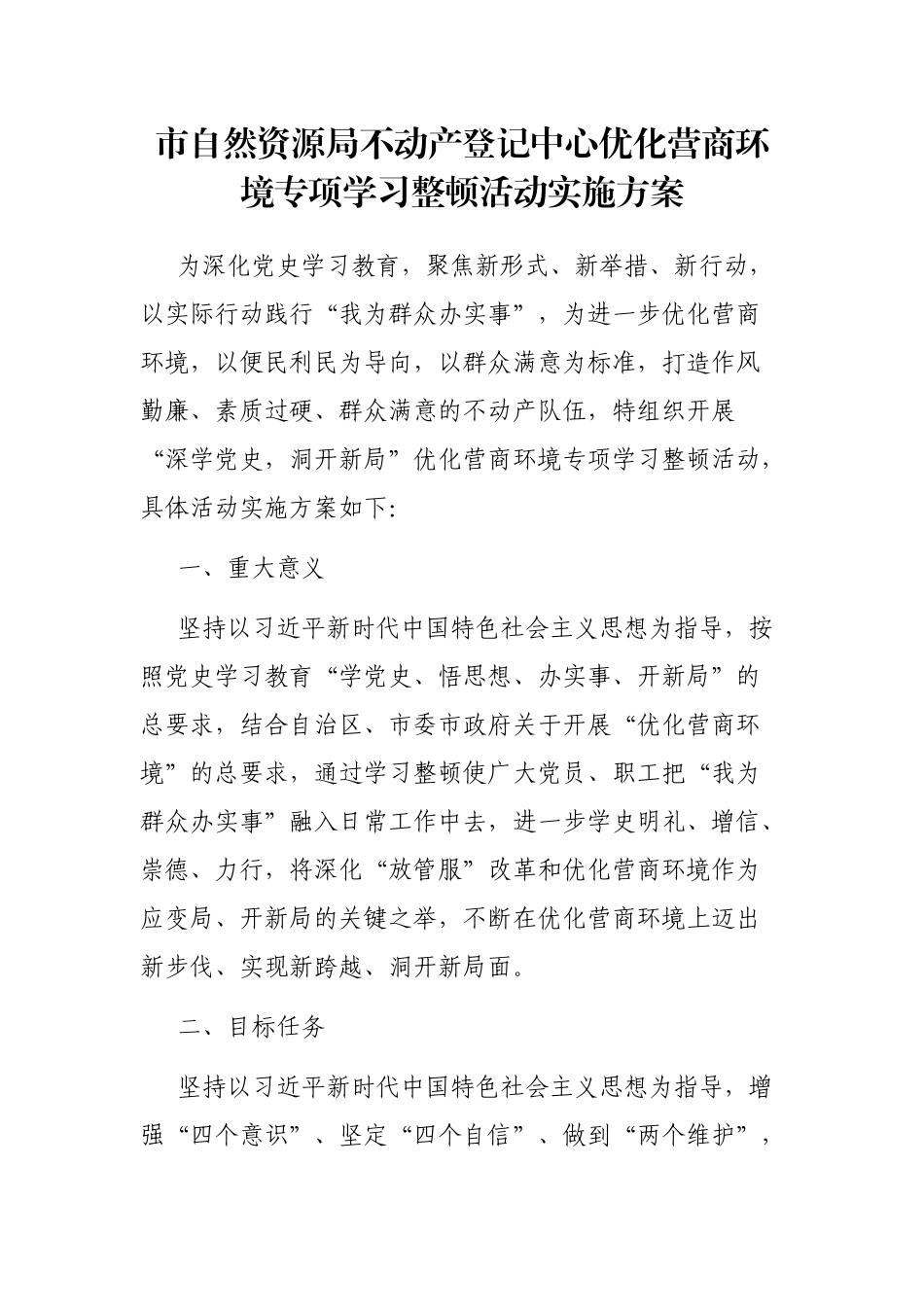 市自然资源局不动产登记中心优化营商环境专项学习整顿活动实施方案_第1页