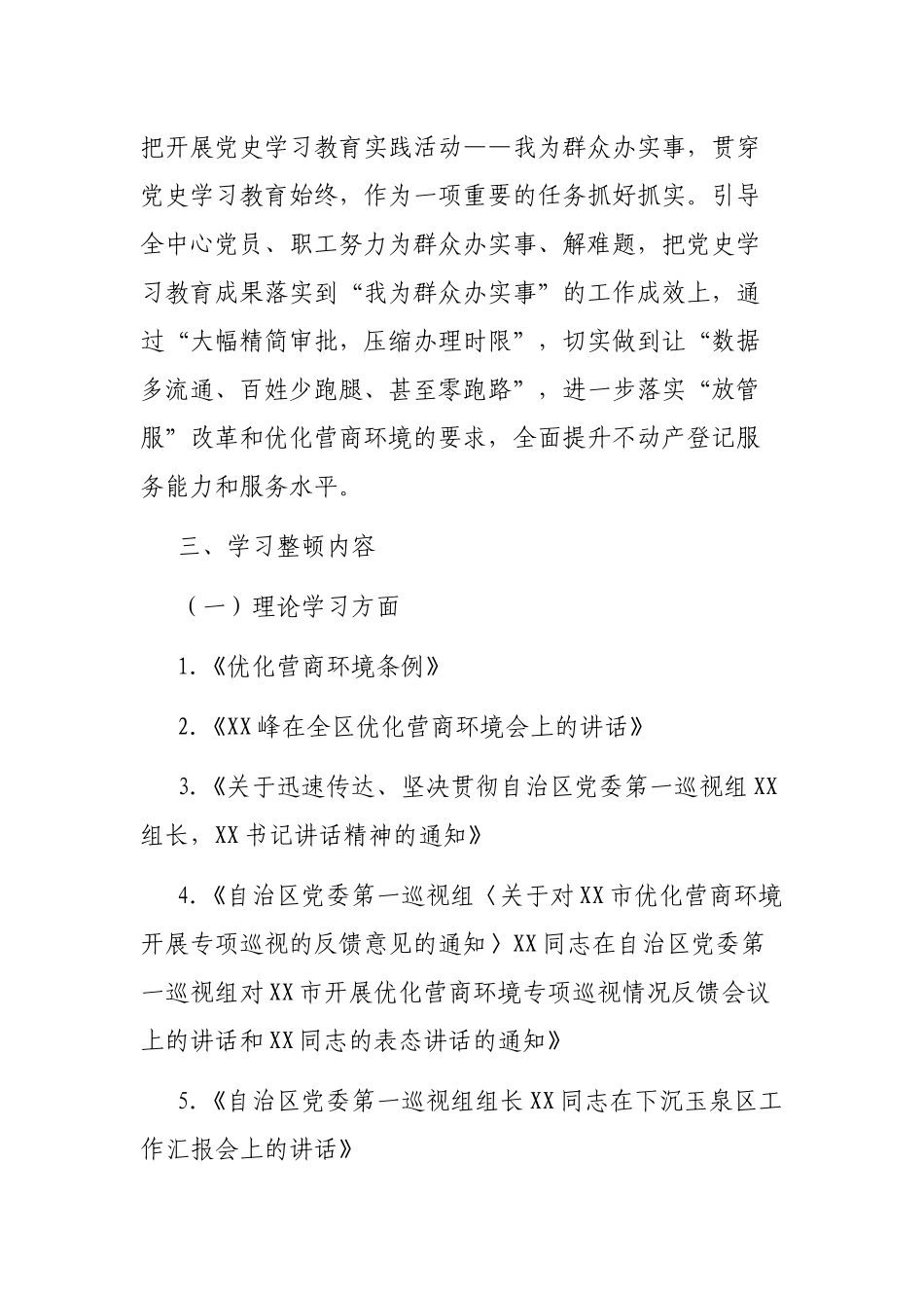 市自然资源局不动产登记中心优化营商环境专项学习整顿活动实施方案_第2页