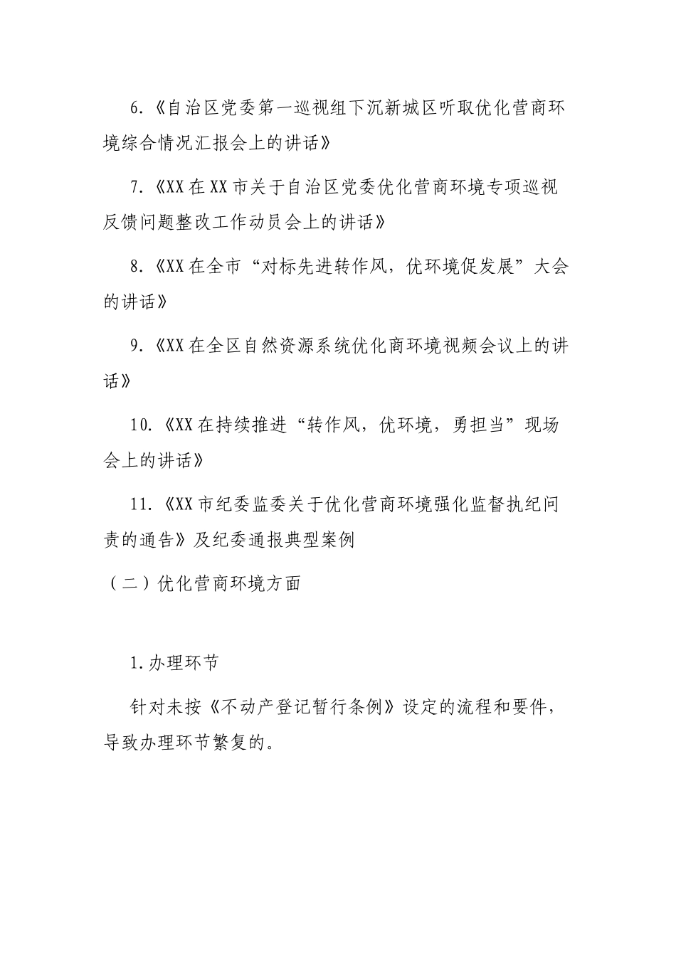 市自然资源局不动产登记中心优化营商环境专项学习整顿活动实施方案_第3页