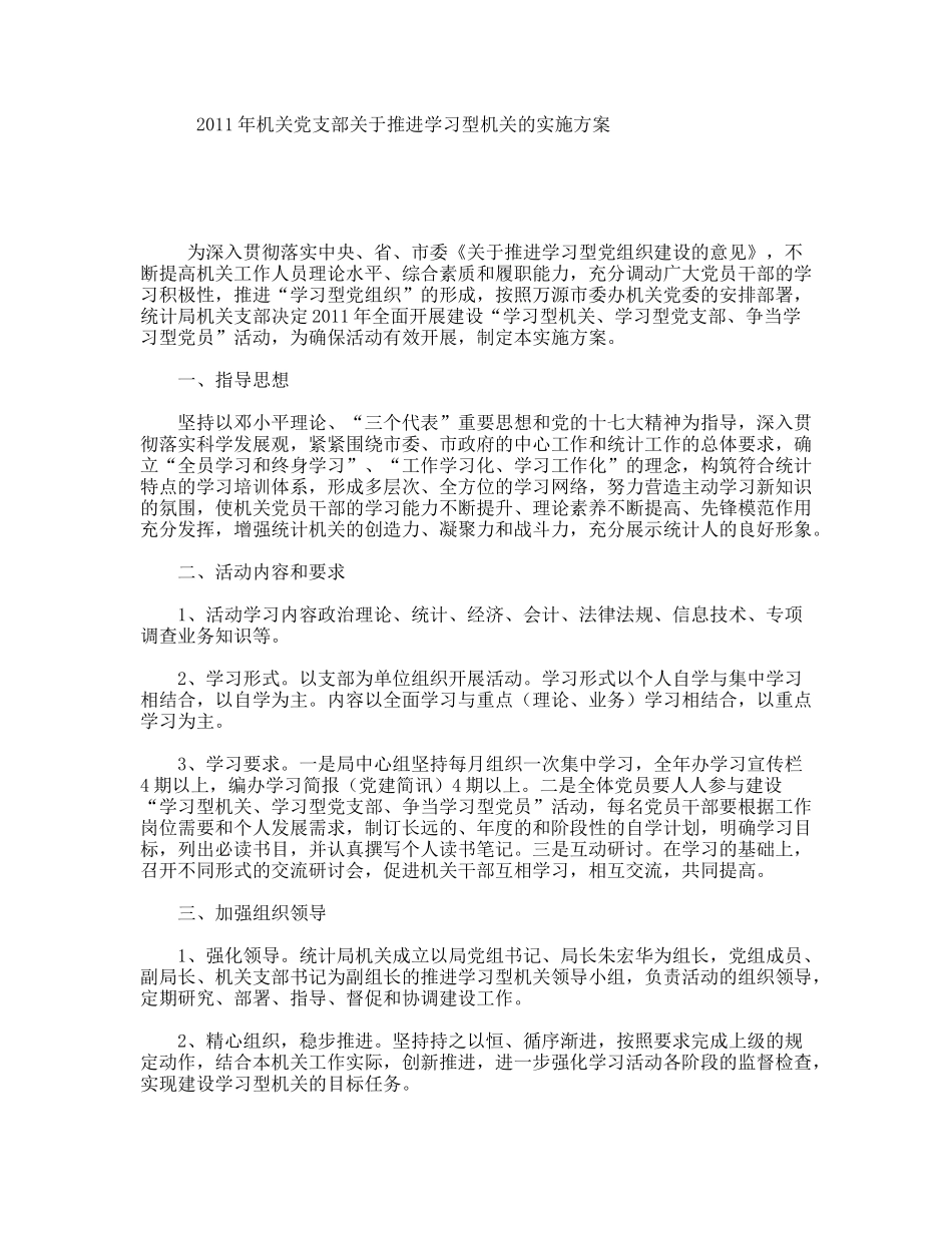 机关党支部关于推进学习型机关的实施方案_第1页