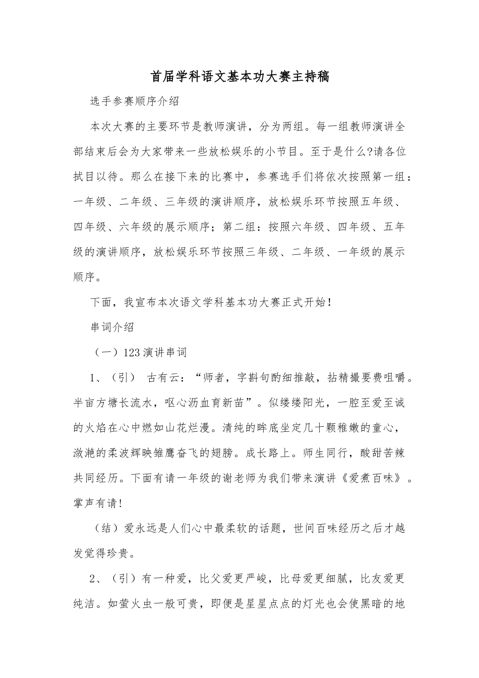 首届学科语文基本功大赛主持稿_第1页