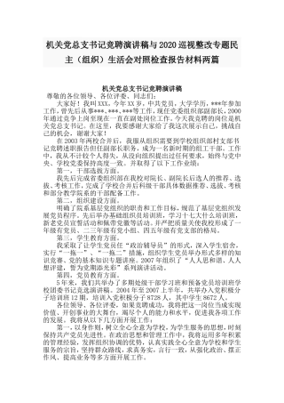 机关党总支书记竞聘演讲稿与2020巡视整改专题民主（组织）生活会对照检查报告材料两篇